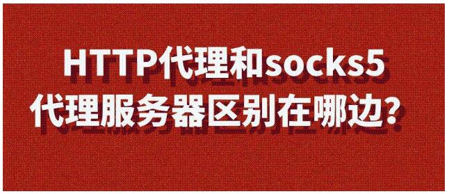 美国socks5代理IP与https代理的区别