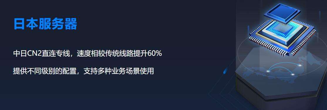 日本CN2直连网络线路