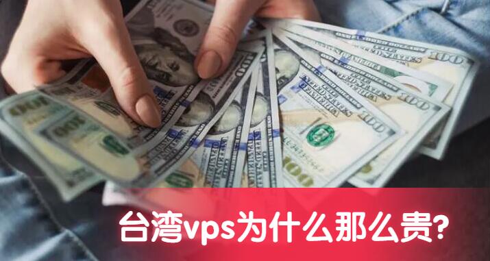 台湾vps为什么那么贵?