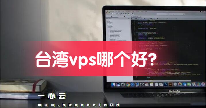 台湾vps哪个好?