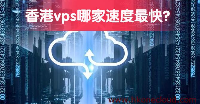 哪家的香港vps速度最快?