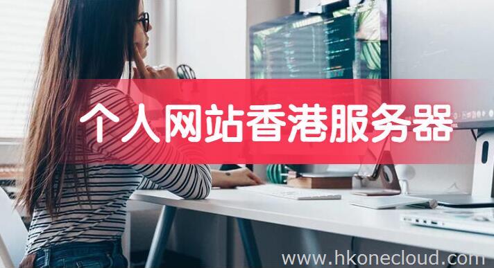 个人网站如何租用香港服务器?