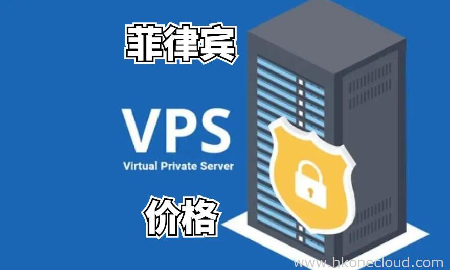 菲律宾vps租用价格