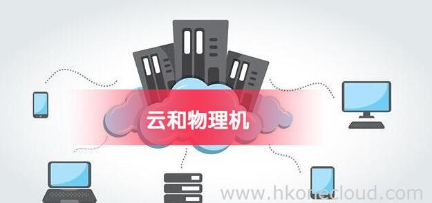 香港服务器和香港云服务器